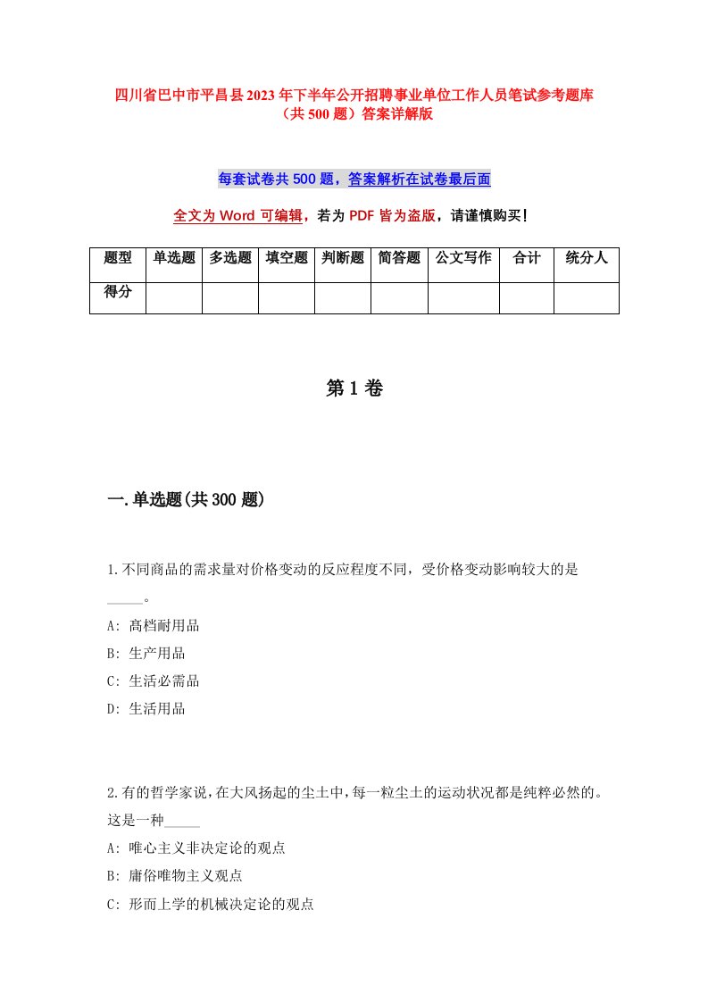 四川省巴中市平昌县2023年下半年公开招聘事业单位工作人员笔试参考题库共500题答案详解版