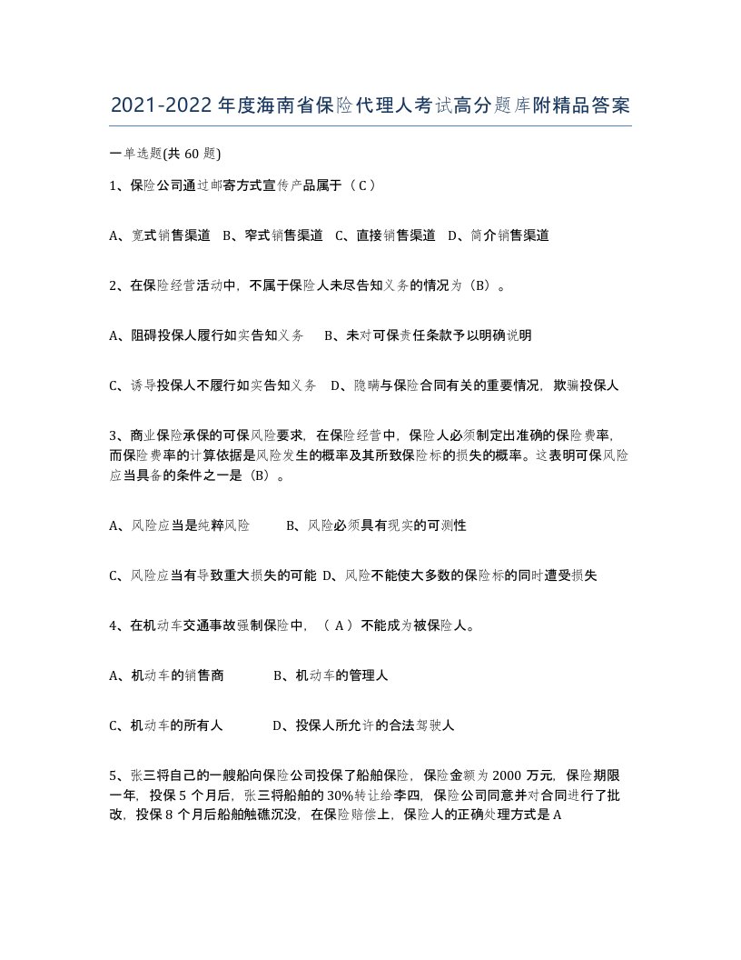 2021-2022年度海南省保险代理人考试高分题库附答案