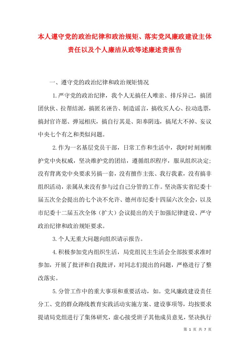 本人遵守党的政治纪律和政治规矩、落实党风廉政建设主体责任以及个人廉洁从政等述廉述责报告