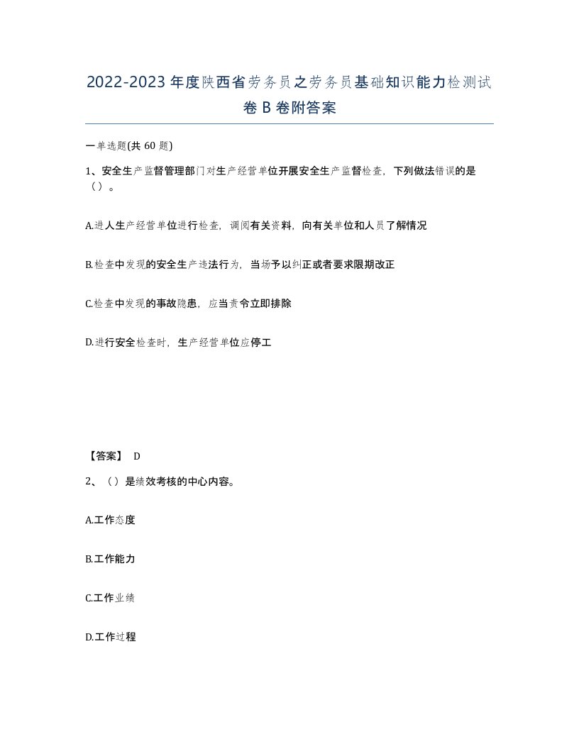 2022-2023年度陕西省劳务员之劳务员基础知识能力检测试卷B卷附答案