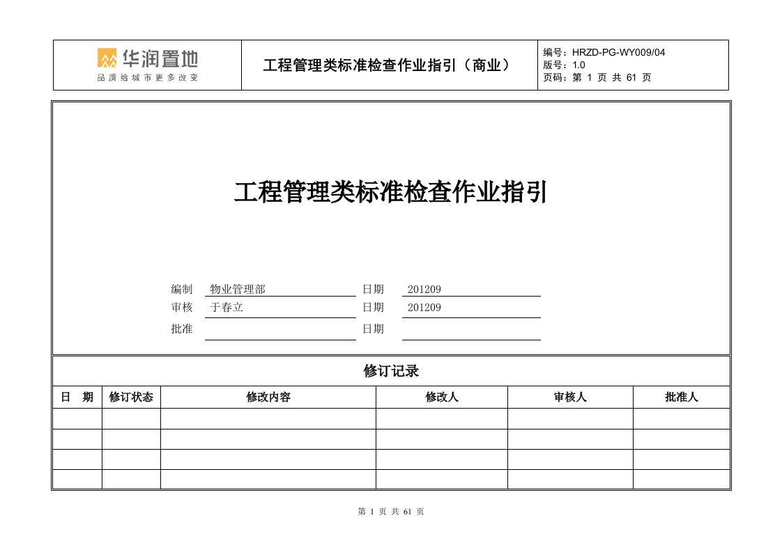 华润置地商业物服务标准检查作业指引1-工程管理标准0930