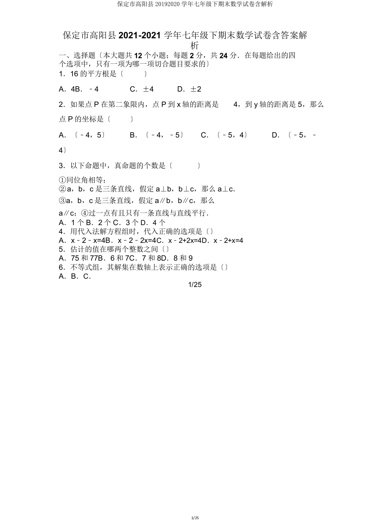 保定市高阳县20192020学年七年级下期末数学试卷含解析