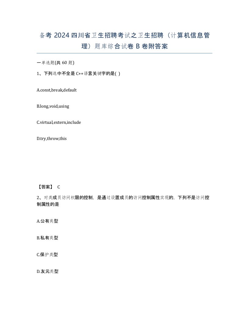 备考2024四川省卫生招聘考试之卫生招聘计算机信息管理题库综合试卷B卷附答案