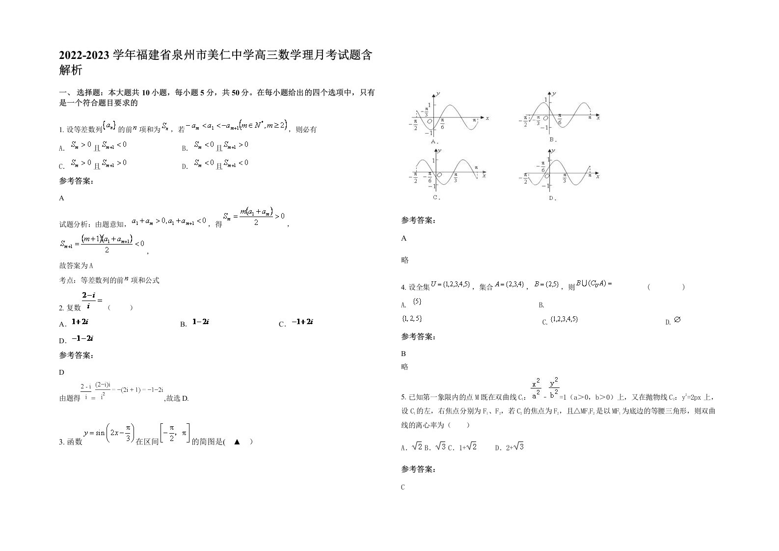 2022-2023学年福建省泉州市美仁中学高三数学理月考试题含解析