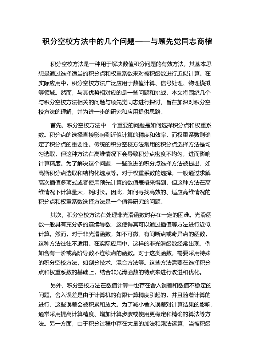 积分空校方法中的几个问题─—与顾先觉同志商榷