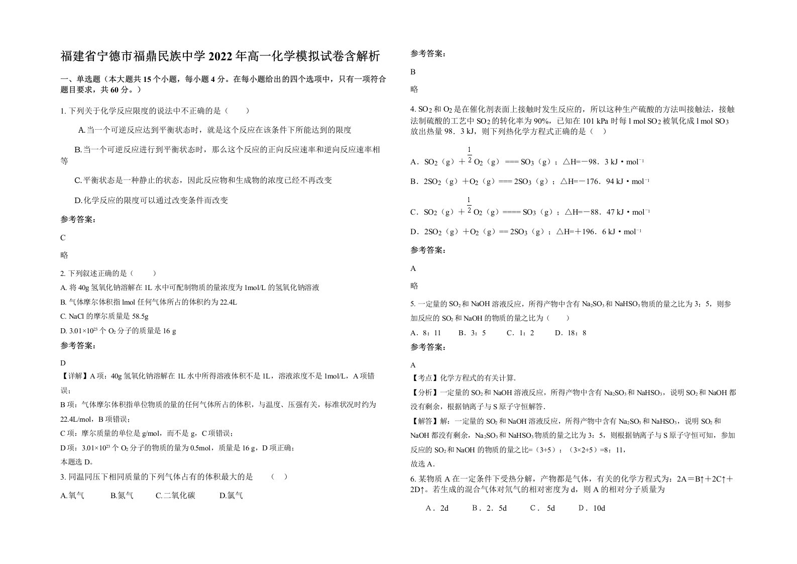 福建省宁德市福鼎民族中学2022年高一化学模拟试卷含解析