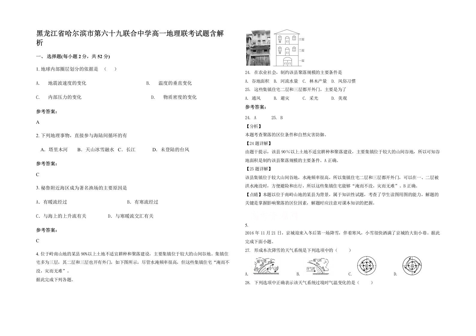 黑龙江省哈尔滨市第六十九联合中学高一地理联考试题含解析