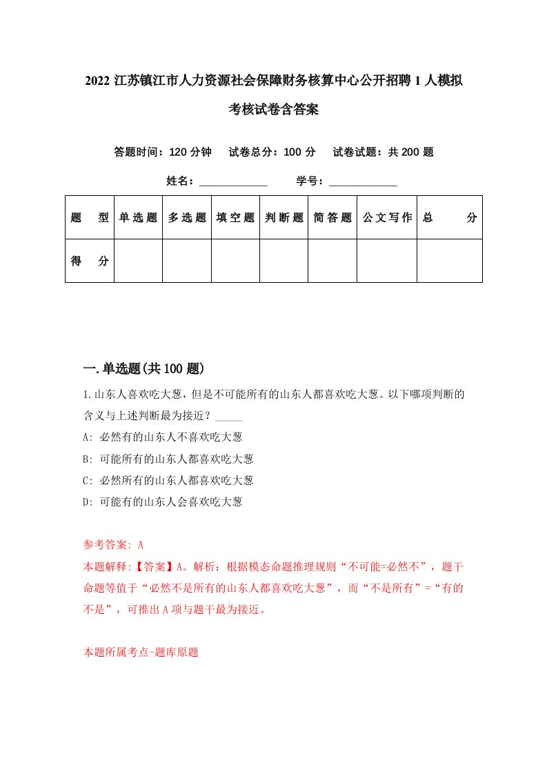 2022江苏镇江市人力资源社会保障财务核算中心公开招聘1人模拟考核试卷含答案7