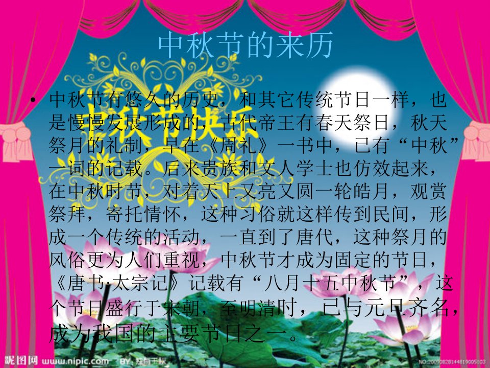 中秋节的来历故事习俗及祝福语PPT课件