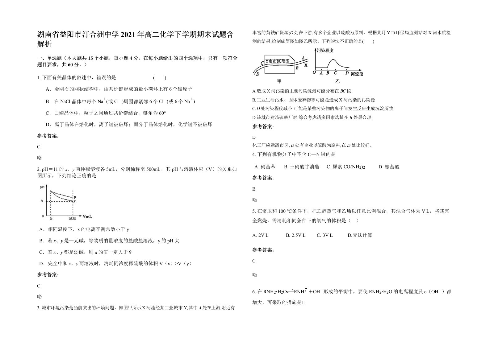 湖南省益阳市汀合洲中学2021年高二化学下学期期末试题含解析