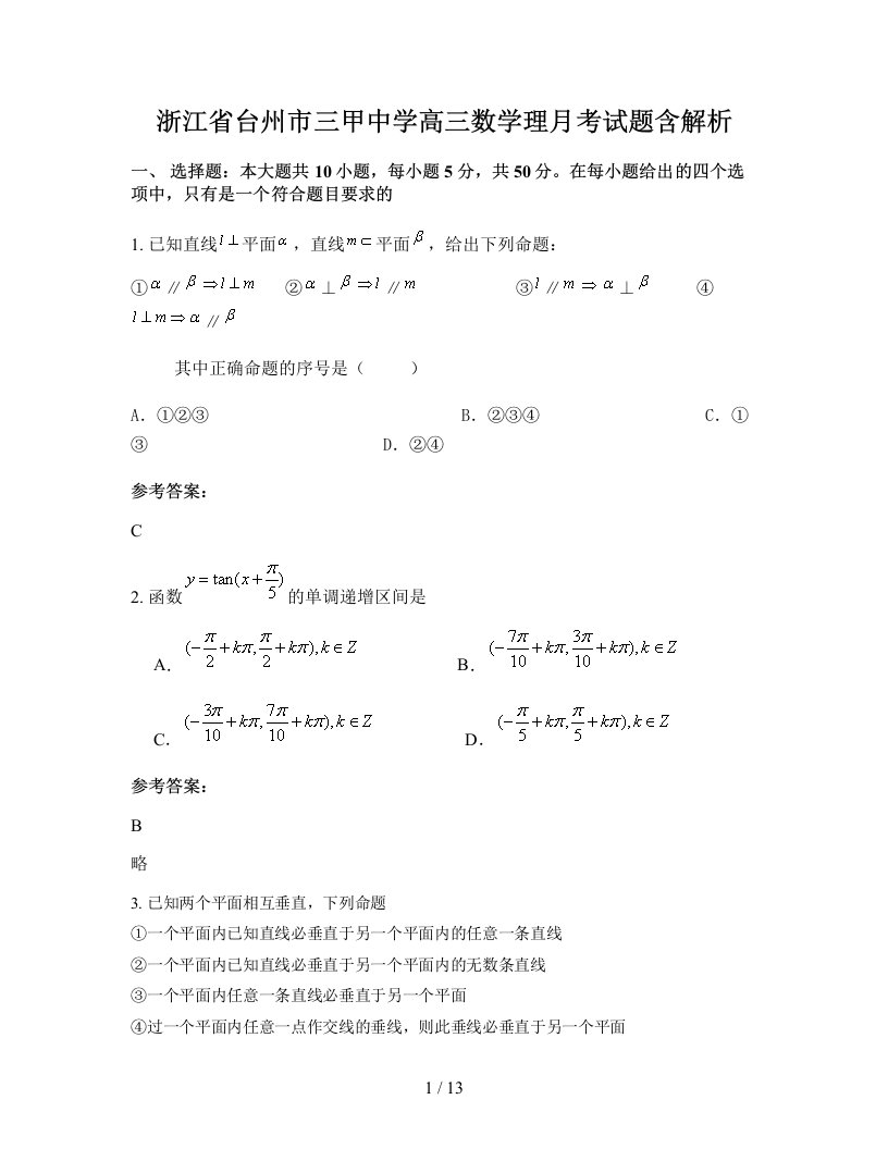 浙江省台州市三甲中学高三数学理月考试题含解析