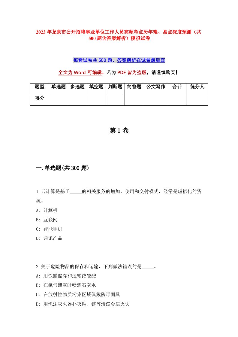 2023年龙泉市公开招聘事业单位工作人员高频考点历年难易点深度预测共500题含答案解析模拟试卷