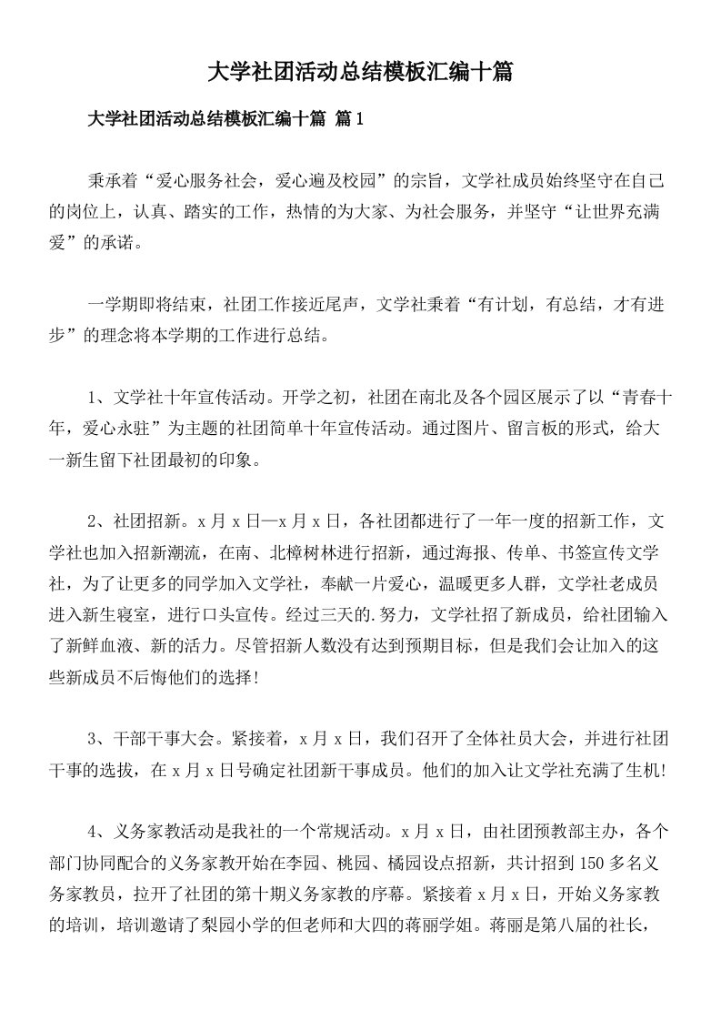 大学社团活动总结模板汇编十篇