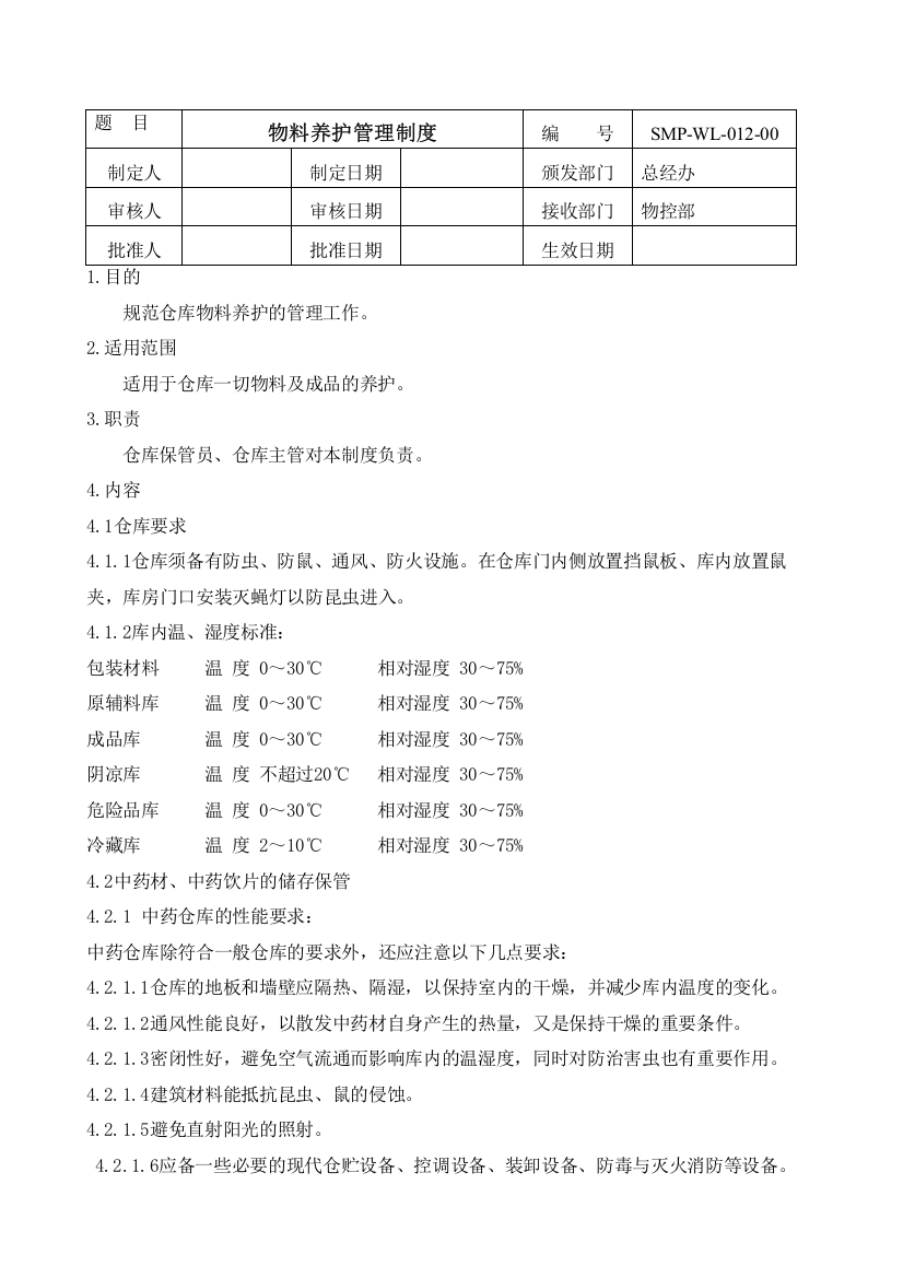 12物料养护管理制度