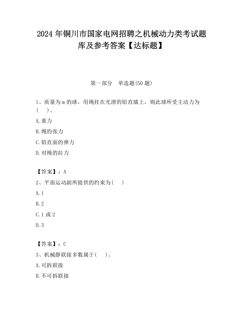 2024年铜川市国家电网招聘之机械动力类考试题库及参考答案【达标题】