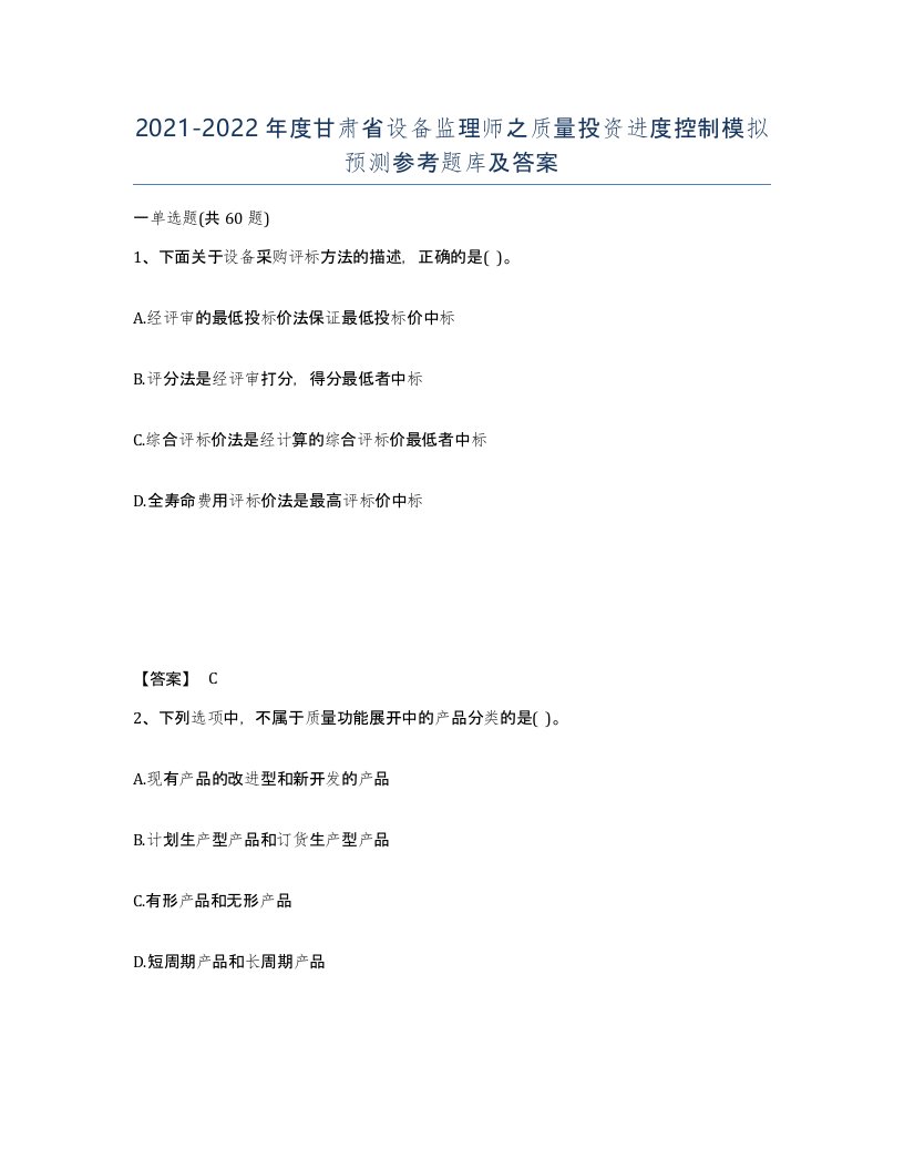 2021-2022年度甘肃省设备监理师之质量投资进度控制模拟预测参考题库及答案