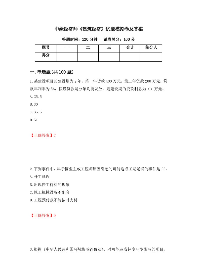 中级经济师建筑经济试题模拟卷及答案第44版