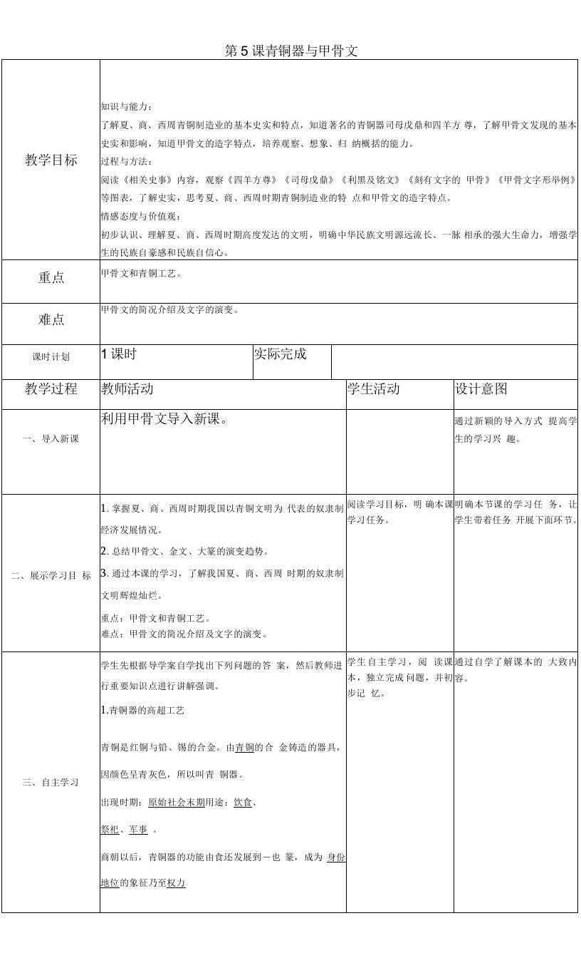 初中历史人教七年级上册国家的产生和社会的变革部编七年级历史上教案