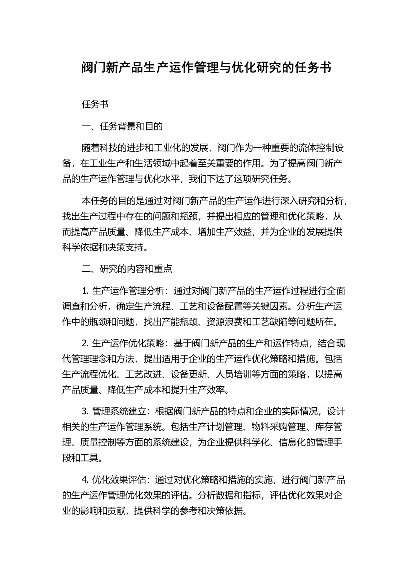 阀门新产品生产运作管理与优化研究的任务书