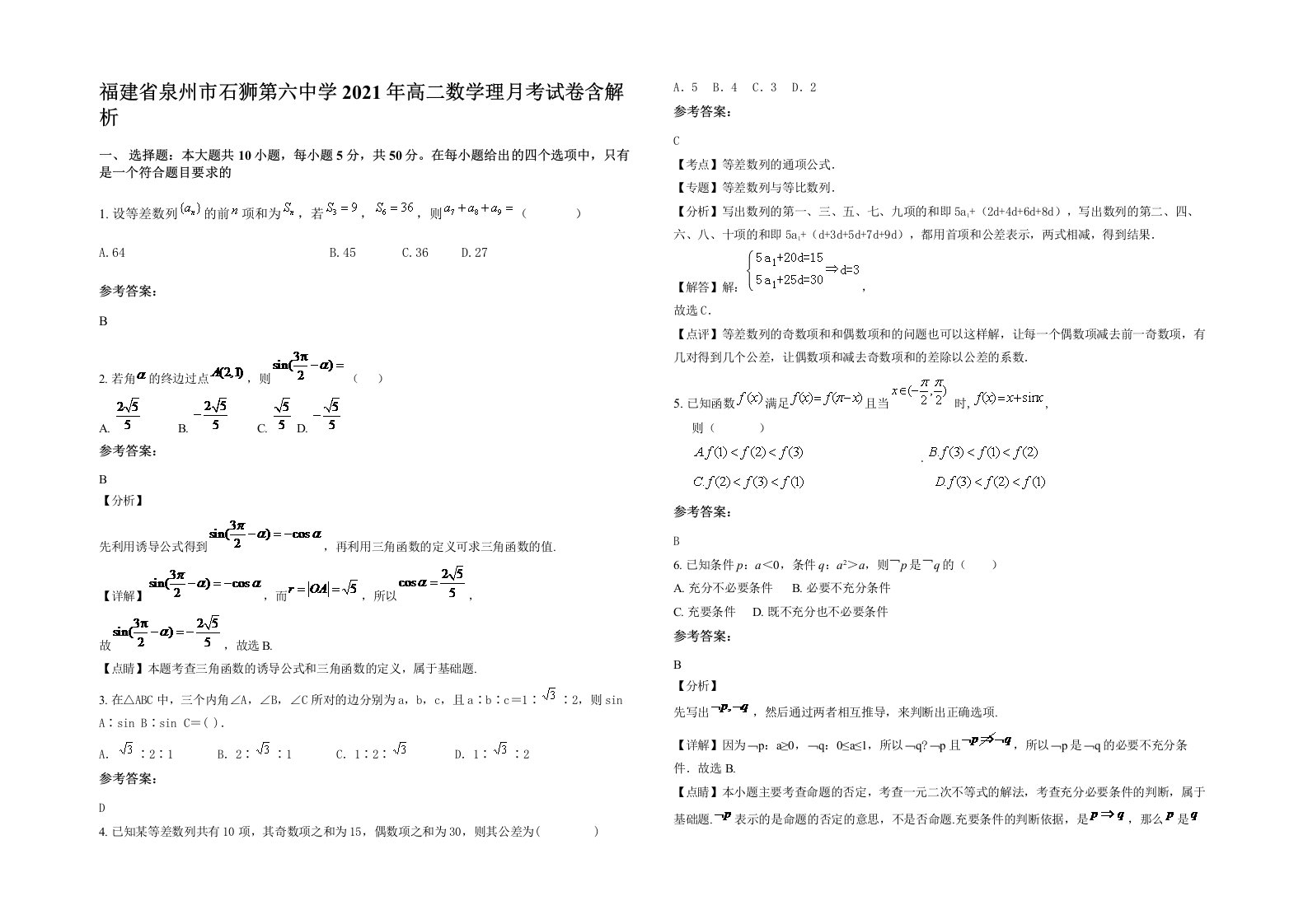 福建省泉州市石狮第六中学2021年高二数学理月考试卷含解析