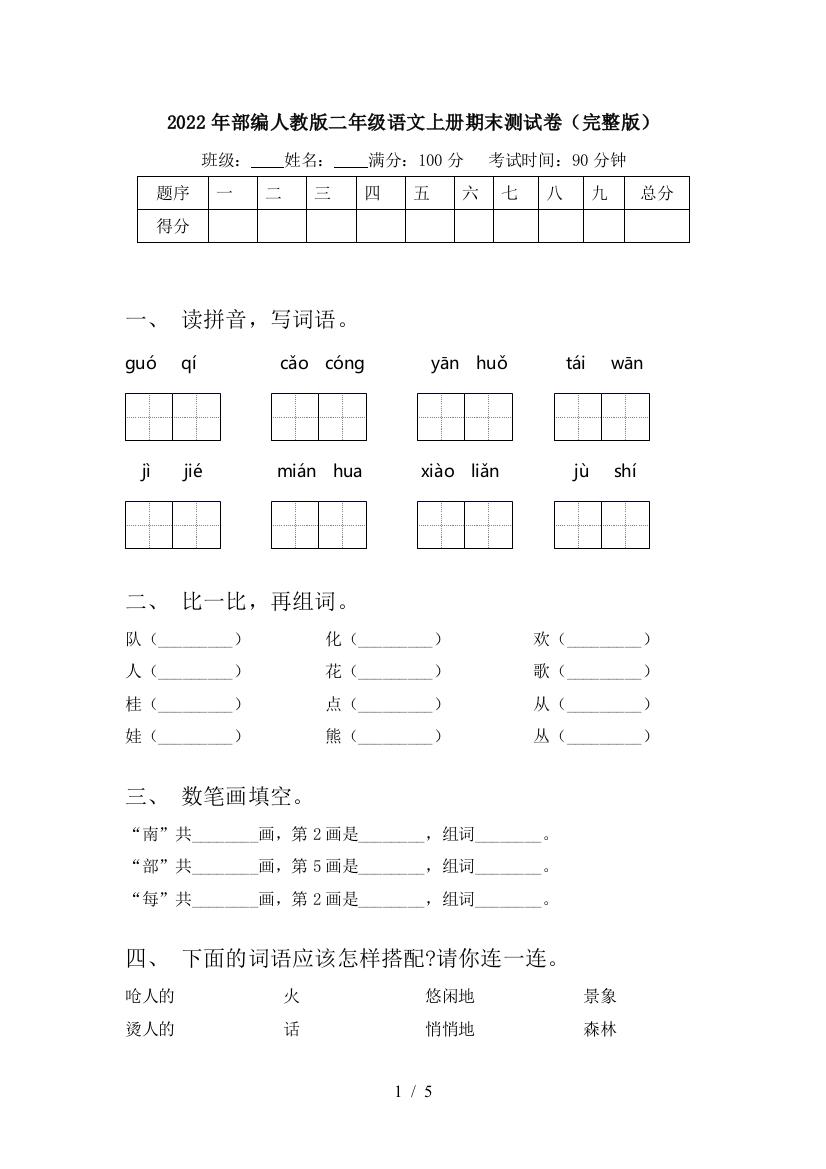 2022年部编人教版二年级语文上册期末测试卷(完整版)