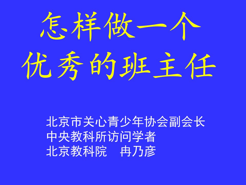 怎样做一个优秀班主任