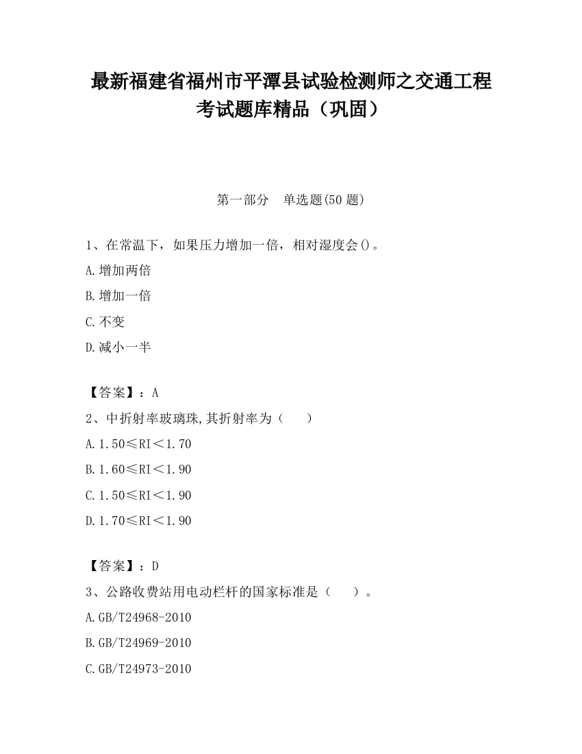 最新福建省福州市平潭县试验检测师之交通工程考试题库精品（巩固）