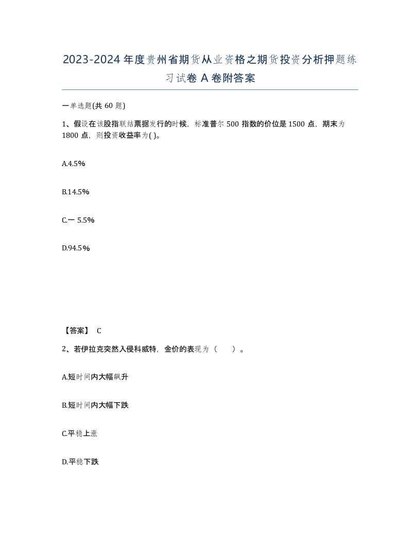 2023-2024年度贵州省期货从业资格之期货投资分析押题练习试卷A卷附答案