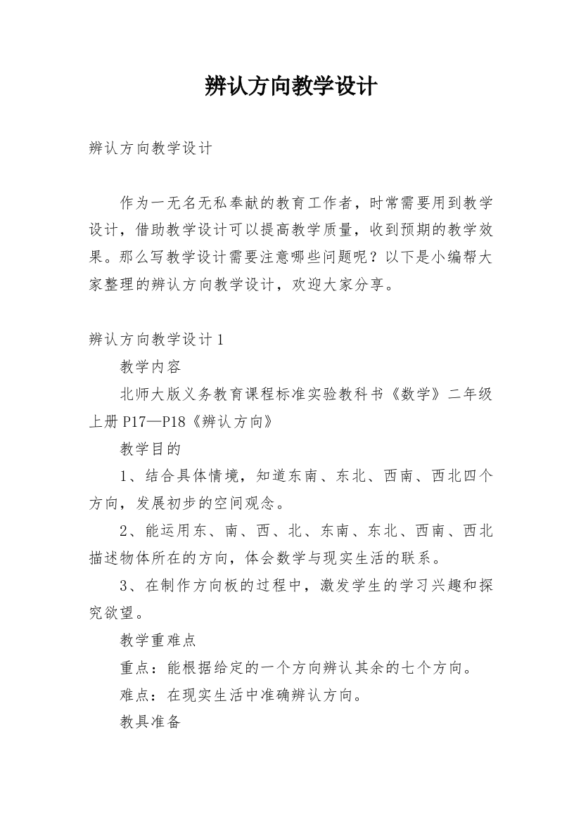 辨认方向教学设计_1