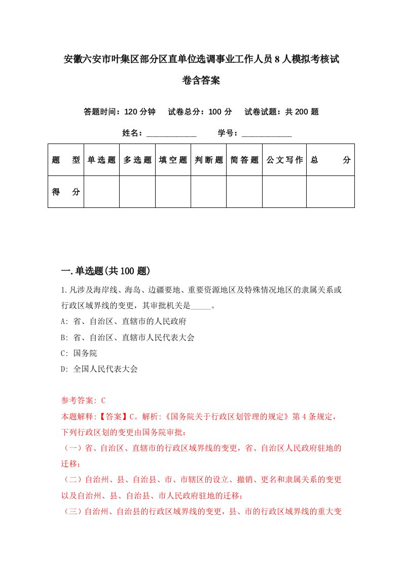 安徽六安市叶集区部分区直单位选调事业工作人员8人模拟考核试卷含答案0