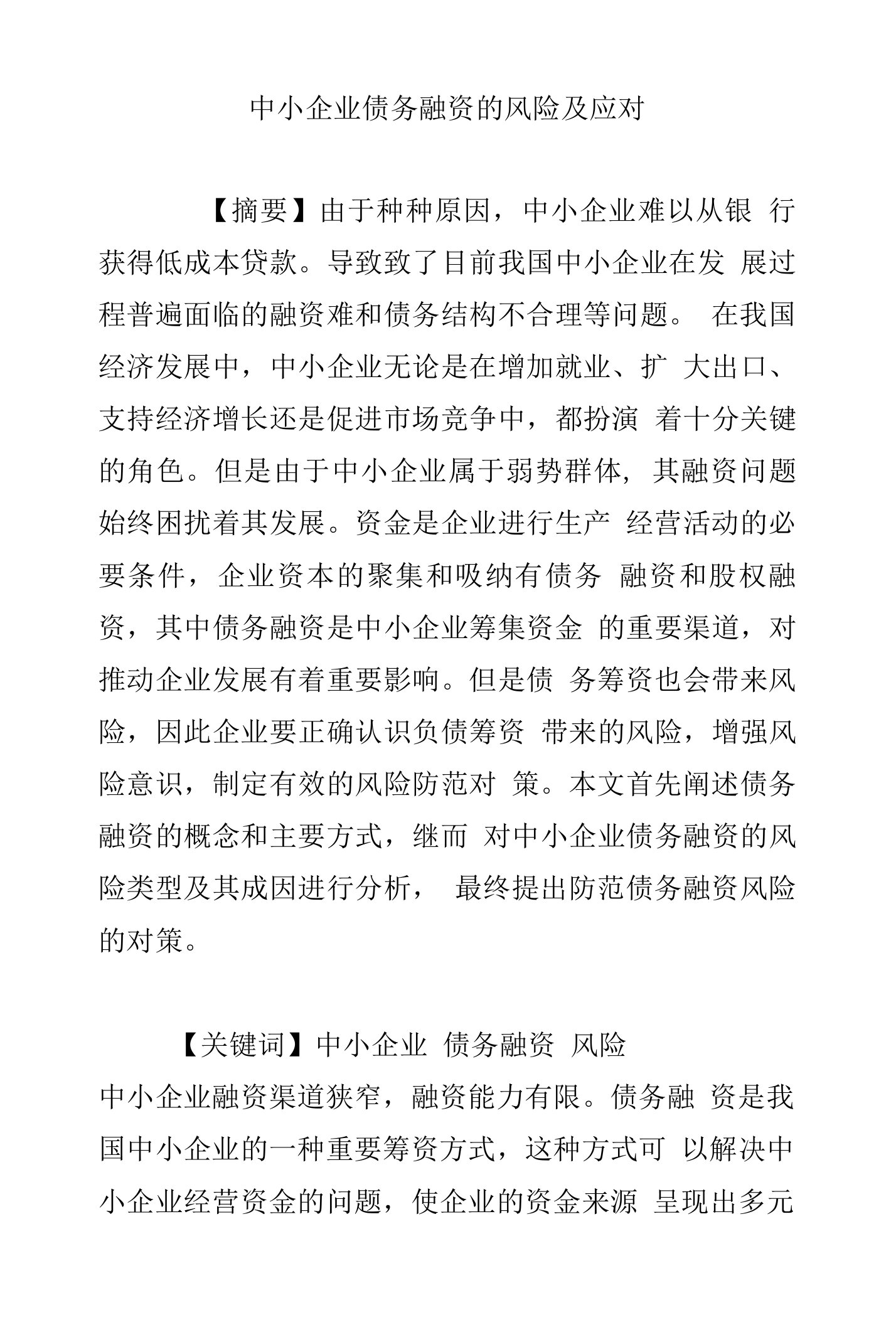 中小企业债务融资的风险及应对