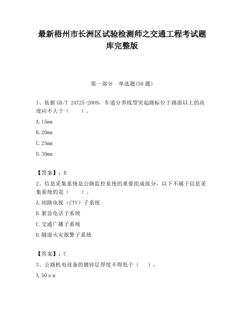 最新梧州市长洲区试验检测师之交通工程考试题库完整版