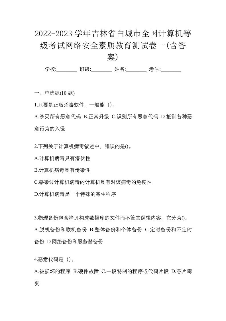 2022-2023学年吉林省白城市全国计算机等级考试网络安全素质教育测试卷一含答案