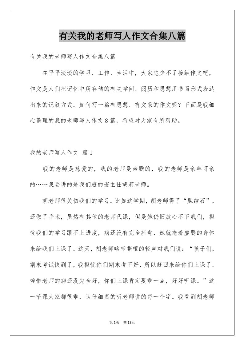 有关我的老师写人作文合集八篇