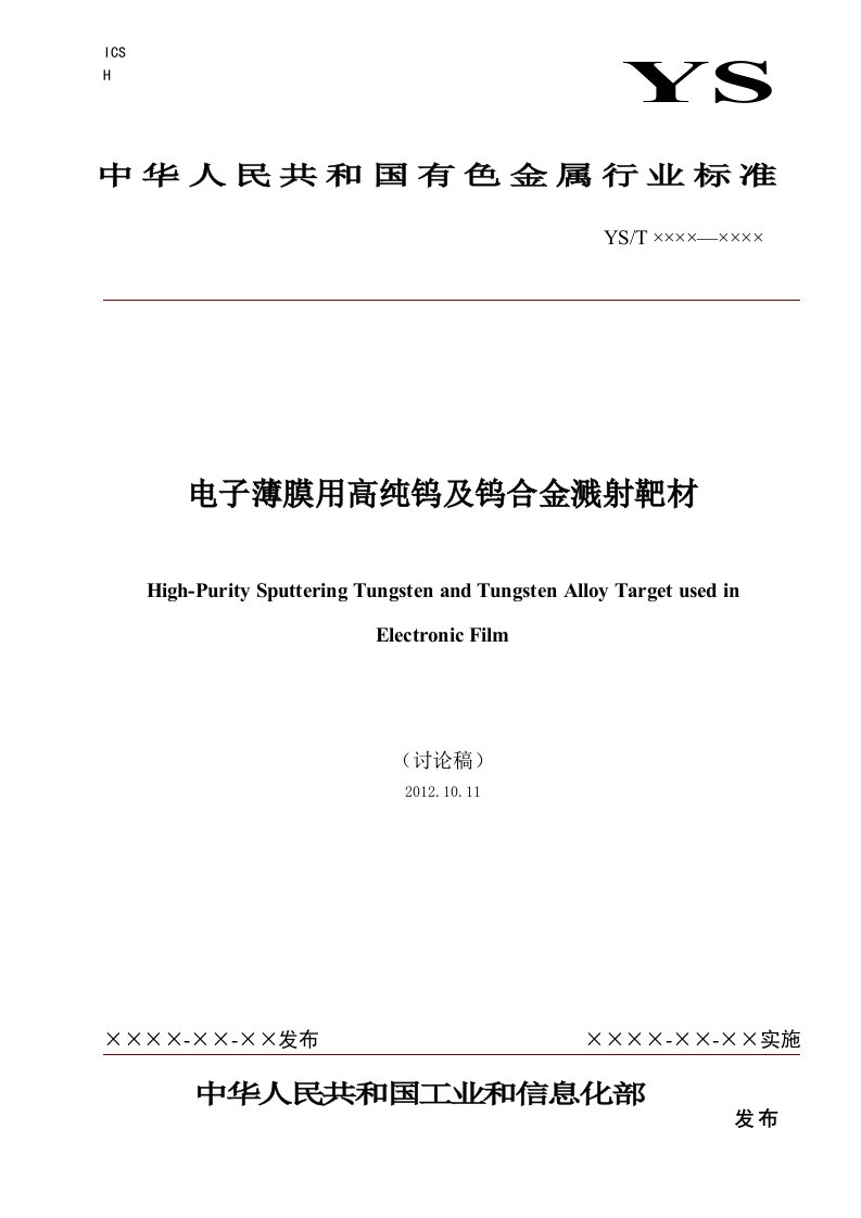 电子薄膜用高纯钨及钨合金溅射靶材-中国有色金属标准质量信息网