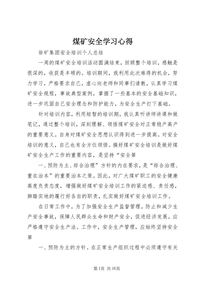 煤矿安全学习心得