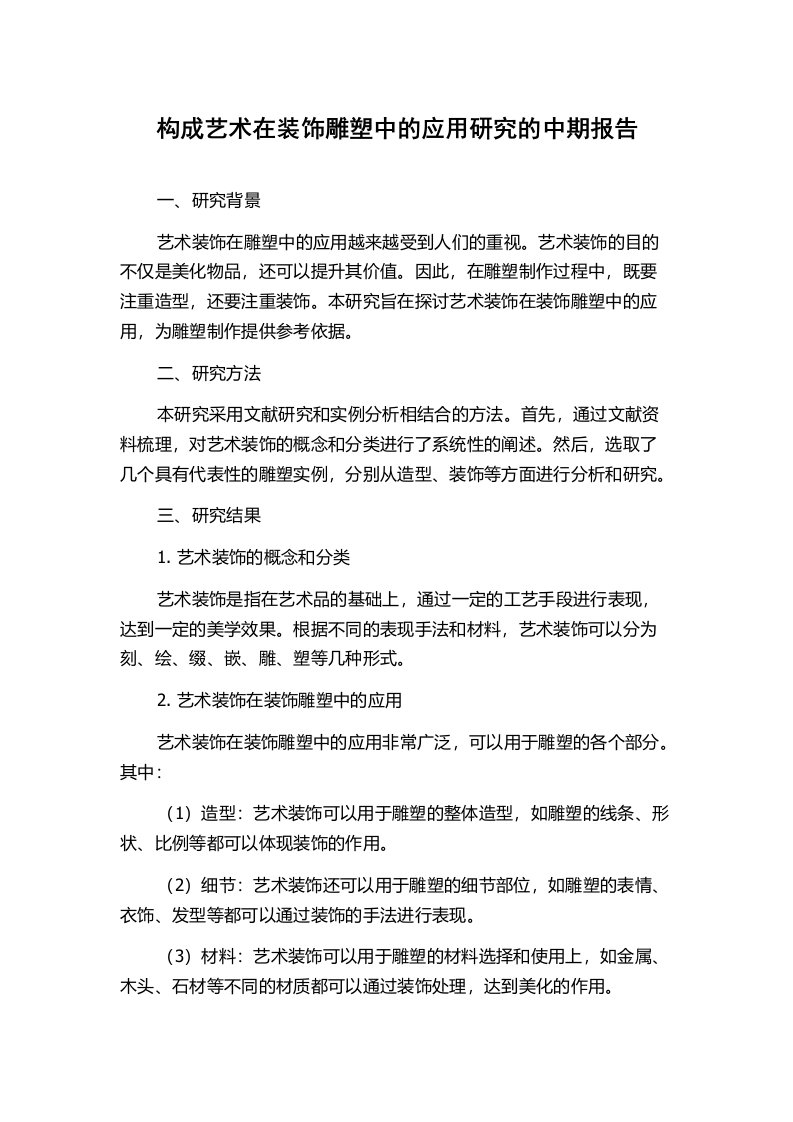 构成艺术在装饰雕塑中的应用研究的中期报告