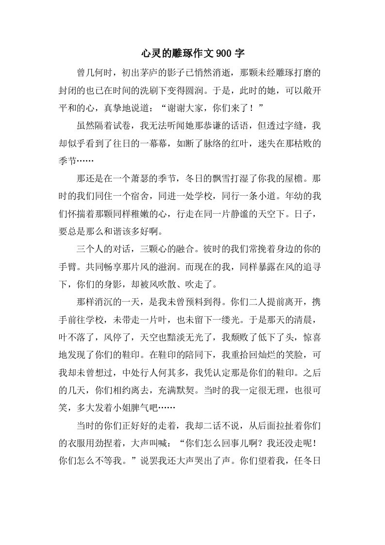 心灵的雕琢作文900字