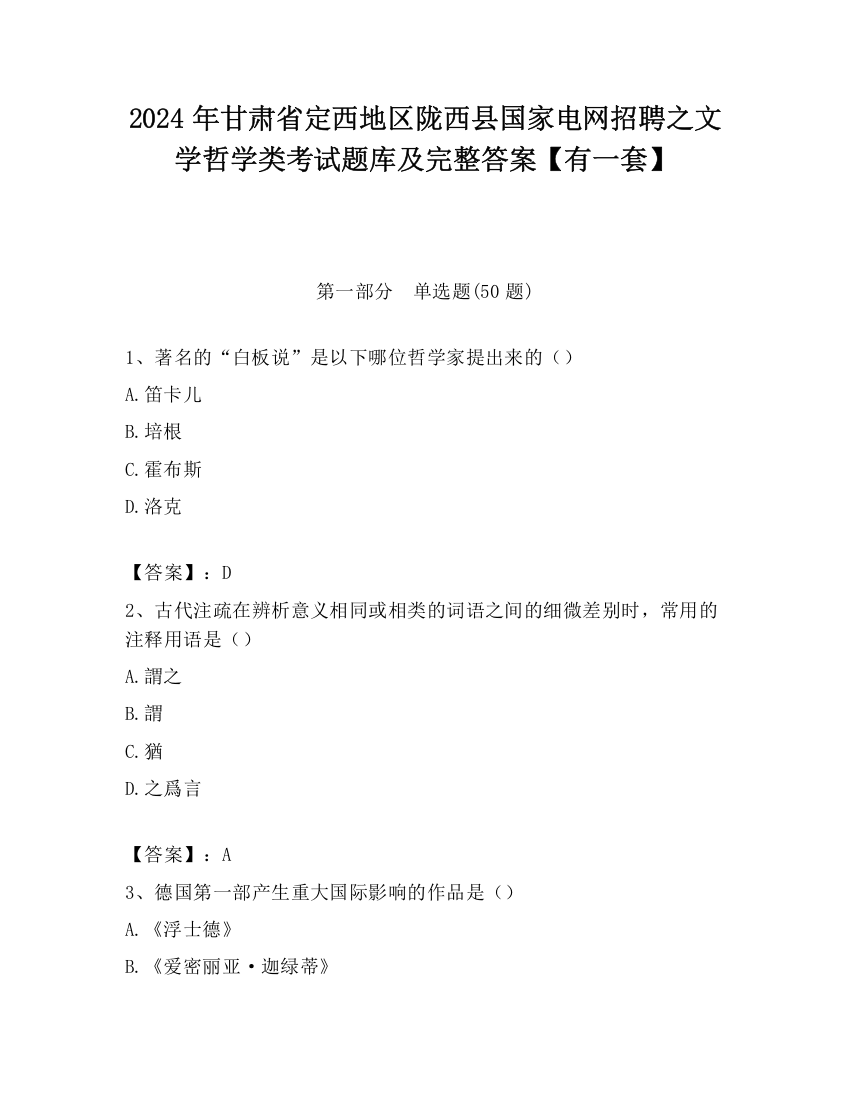 2024年甘肃省定西地区陇西县国家电网招聘之文学哲学类考试题库及完整答案【有一套】