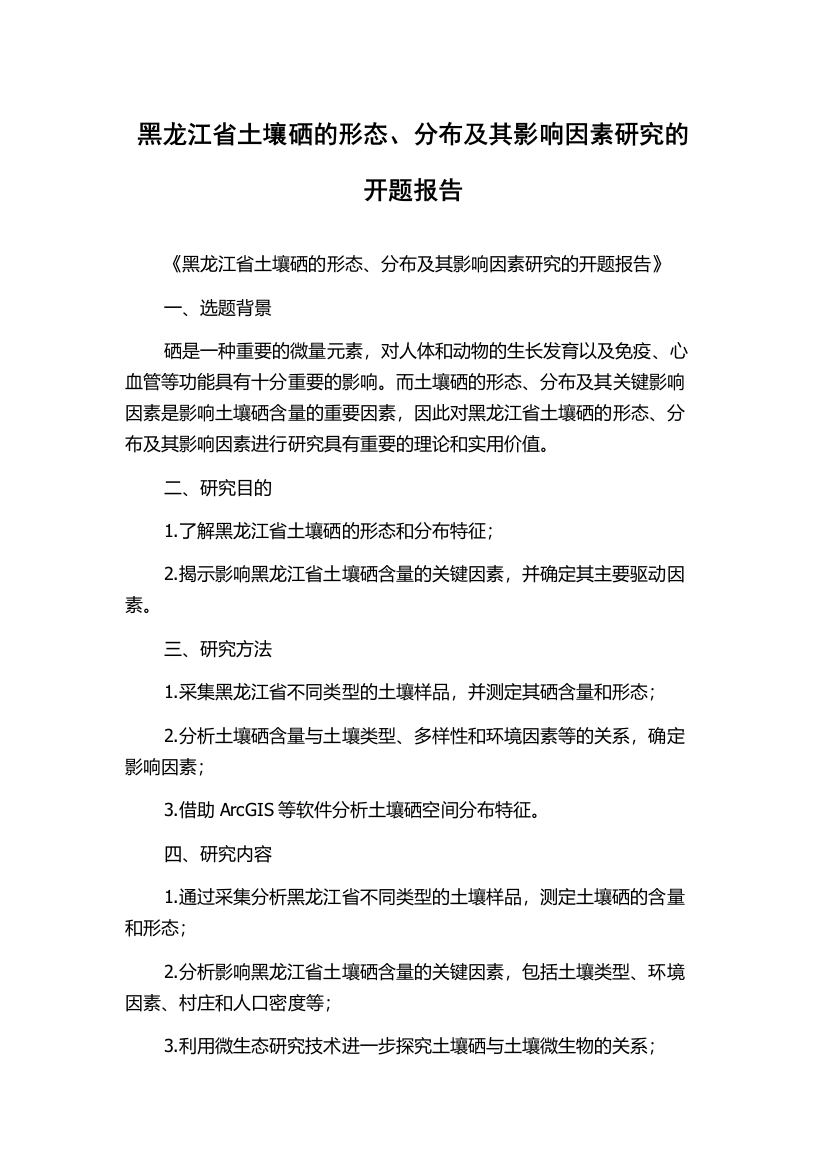 黑龙江省土壤硒的形态、分布及其影响因素研究的开题报告