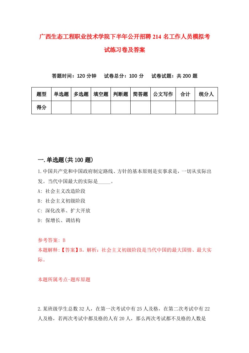 广西生态工程职业技术学院下半年公开招聘214名工作人员模拟考试练习卷及答案第2版