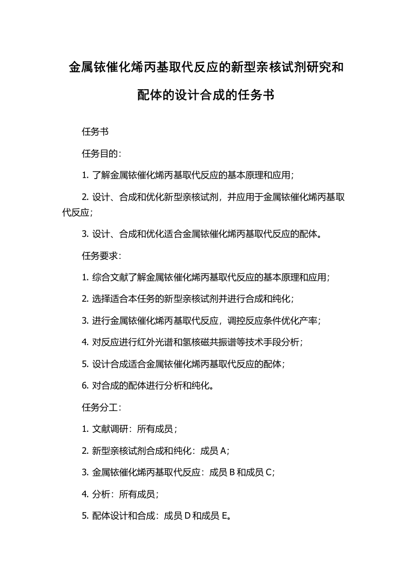 金属铱催化烯丙基取代反应的新型亲核试剂研究和配体的设计合成的任务书