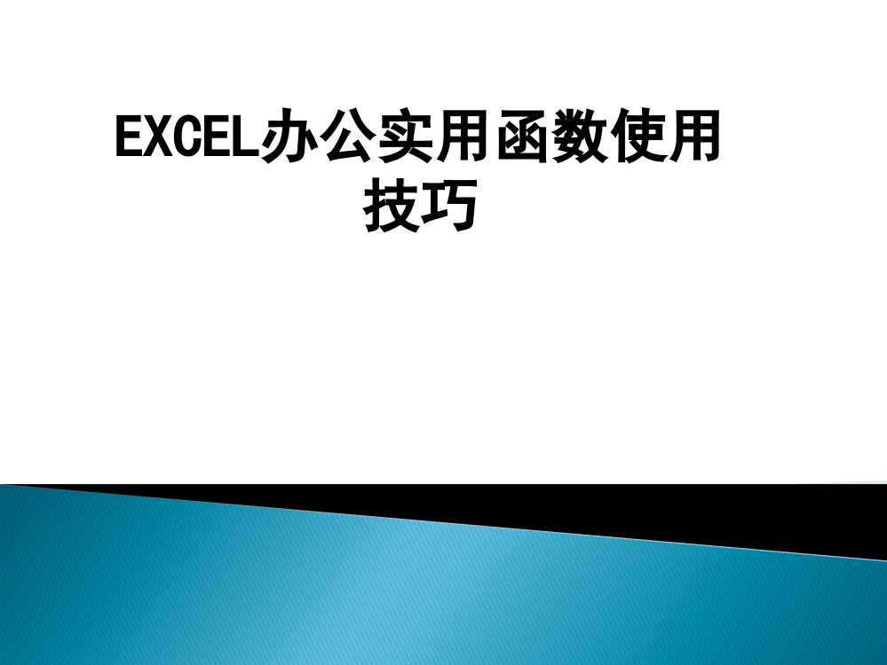 EXCEL办公实用函数使用技巧