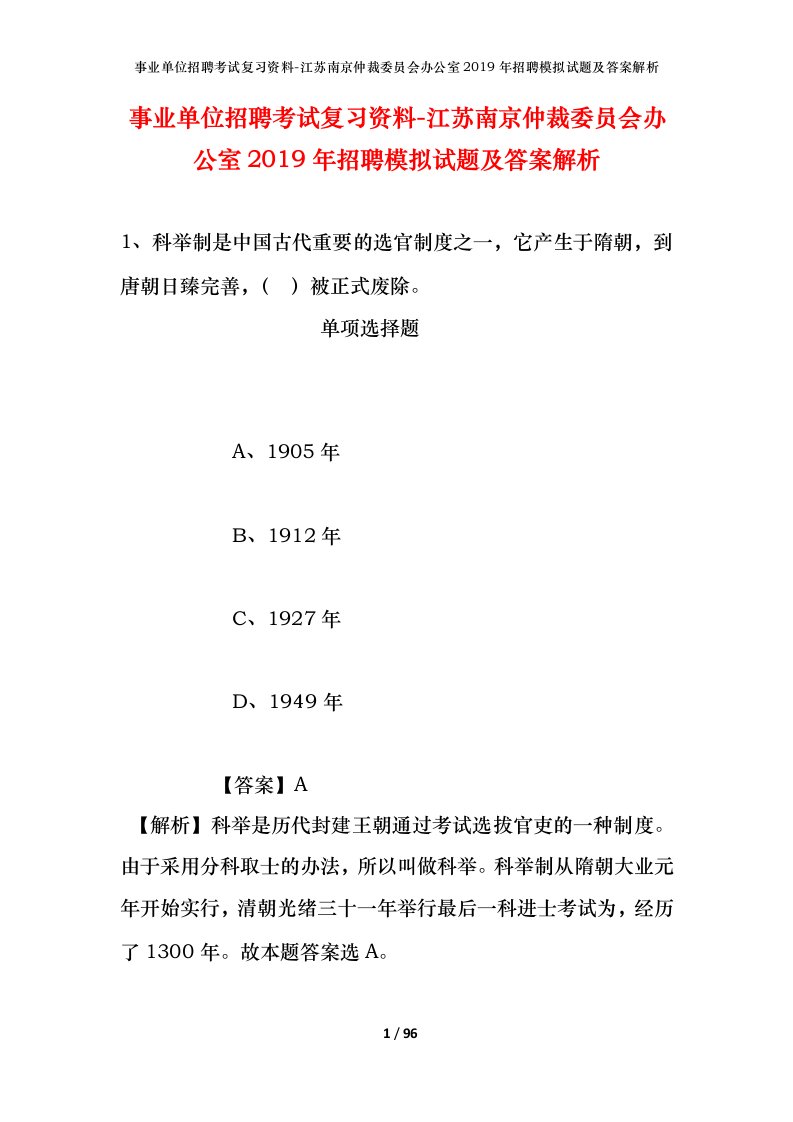 事业单位招聘考试复习资料-江苏南京仲裁委员会办公室2019年招聘模拟试题及答案解析