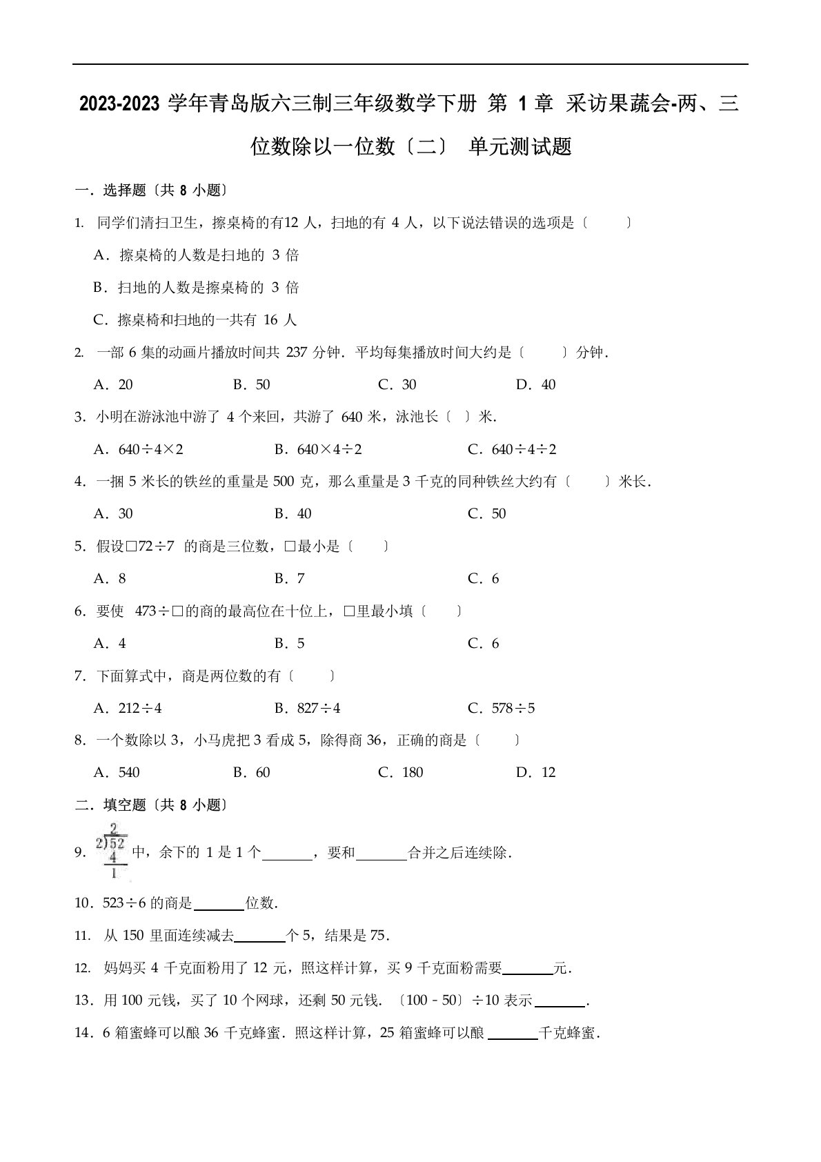 采访果蔬会-两、三位数除以一位数单元测试题-三年级数学下册六三制