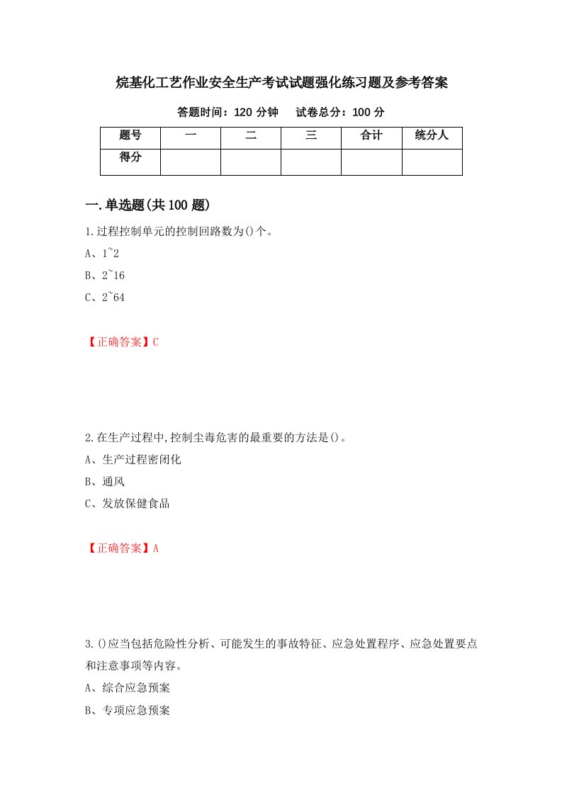 烷基化工艺作业安全生产考试试题强化练习题及参考答案第73期