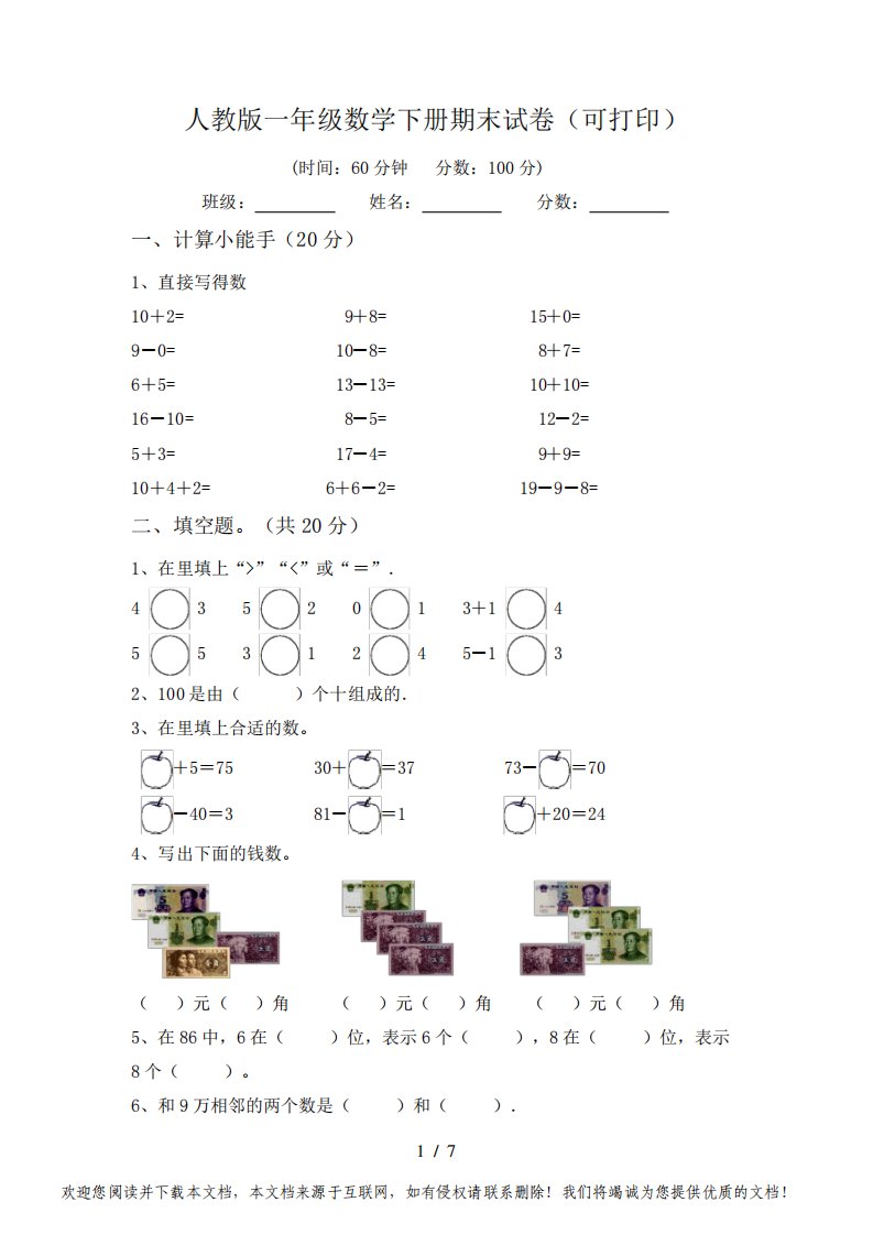 人教版一年级数学下册期末试卷(可打印)