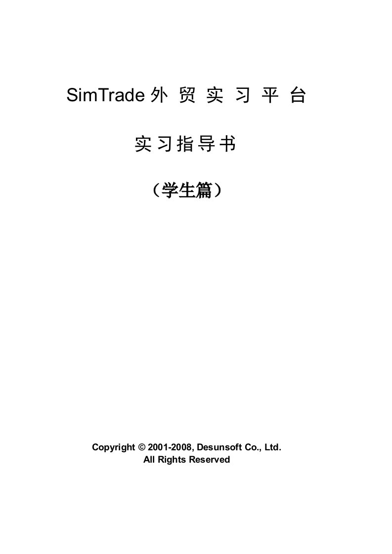 SimTrade外贸实习平台实习指导书(学生篇)