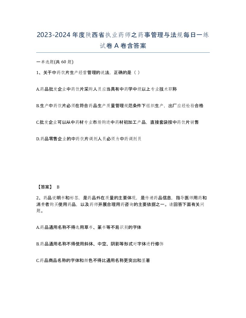 2023-2024年度陕西省执业药师之药事管理与法规每日一练试卷A卷含答案