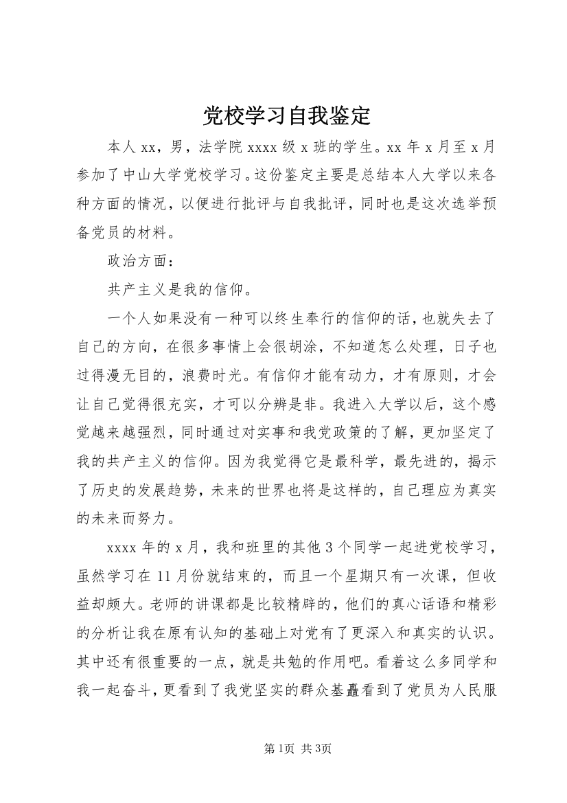 党校学习自我鉴定